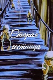 Постер к фильму Старая лестница смотреть онлайн на HD Rezka