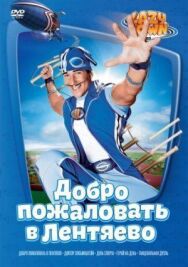Постер к фильму Лентяево смотреть онлайн на HD Rezka