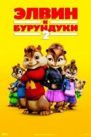 Постер к фильму Элвин и бурундуки 2 смотреть онлайн на HD Rezka