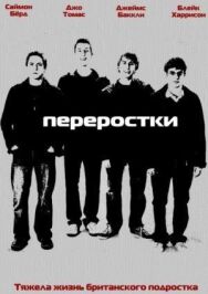 Постер к фильму Переростки смотреть онлайн на HD Rezka