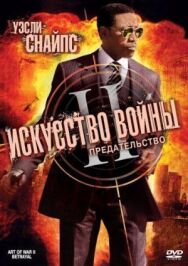 Постер к фильму Искусство войны 2: Предательство смотреть онлайн на HD Rezka