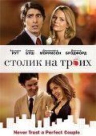Постер к фильму Столик на троих смотреть онлайн на HD Rezka