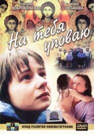 Постер к фильму На тебя уповаю смотреть онлайн на HD Rezka