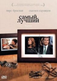 Постер к фильму Самый лучший смотреть онлайн на HD Rezka