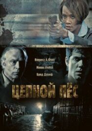 Постер к фильму Цепной пес смотреть онлайн на HD Rezka