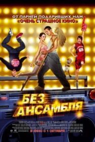 Постер к фильму Без ансамбля смотреть онлайн на HD Rezka