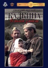 Постер к фильму Кадкина всякий знает смотреть онлайн на HD Rezka