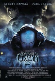 Постер к фильму Повелитель стихий смотреть онлайн на HD Rezka