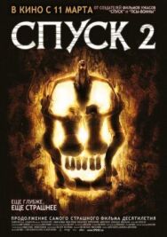 Постер к фильму Спуск 2 смотреть онлайн на HD Rezka