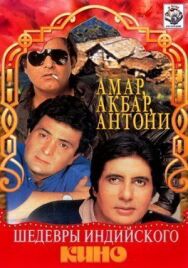 Постер к фильму Амар, Акбар, Антони смотреть онлайн на HD Rezka
