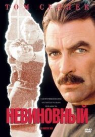 Постер к фильму Невиновный смотреть онлайн на HD Rezka