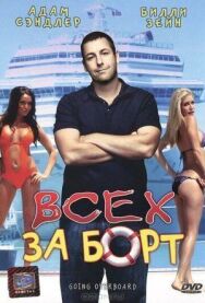 Постер к фильму Всех за борт смотреть онлайн на HD Rezka