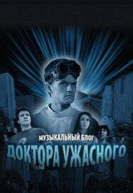 Постер к фильму Музыкальный блог Доктора Ужасного смотреть онлайн на HD Rezka