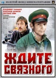 Постер к фильму Ждите связного смотреть онлайн на HD Rezka