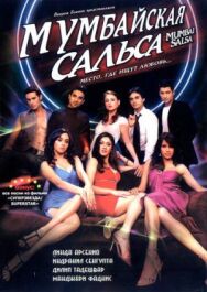 Постер к фильму Мумбайская сальса смотреть онлайн на HD Rezka