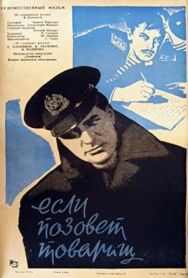 Постер к фильму Если позовёт товарищ смотреть онлайн на HD Rezka