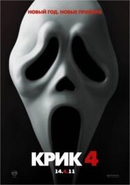 Постер к фильму Крик 4 смотреть онлайн на HD Rezka