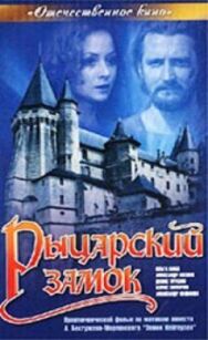 Постер к фильму Рыцарский замок смотреть онлайн на HD Rezka