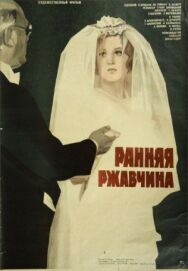 Постер к фильму Ранняя ржавчина смотреть онлайн на HD Rezka