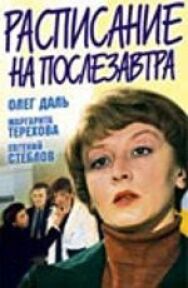 Постер к фильму Расписание на послезавтра смотреть онлайн на HD Rezka