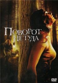 Постер к фильму Поворот не туда 3 смотреть онлайн на HD Rezka