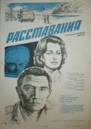 Постер к фильму Расставания смотреть онлайн на HD Rezka