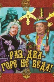 Постер к фильму Раз, два – горе не беда! смотреть онлайн на HD Rezka