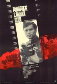 Постер к фильму Репортаж с линии огня смотреть онлайн на HD Rezka