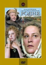 Постер к фильму Родня смотреть онлайн на HD Rezka