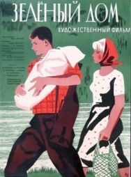 Постер к фильму Зеленый дом смотреть онлайн на HD Rezka
