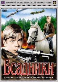 Постер к фильму Всадники смотреть онлайн на HD Rezka