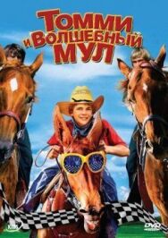 Постер к фильму Томми и волшебный мул смотреть онлайн на HD Rezka