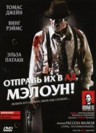 Постер к фильму Отправь их в ад, Мэлоун! смотреть онлайн на HD Rezka