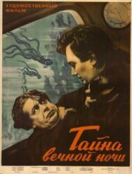 Постер к фильму Тайна вечной ночи смотреть онлайн на HD Rezka