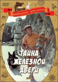 Постер к фильму Тайна железной двери смотреть онлайн на HD Rezka
