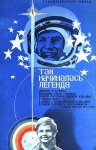 Постер к фильму Так начиналась легенда смотреть онлайн на HD Rezka