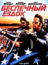 Постер к фильму Беспечный ездок смотреть онлайн на HD Rezka