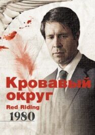 Постер к фильму Кровавый округ: 1980 смотреть онлайн на HD Rezka