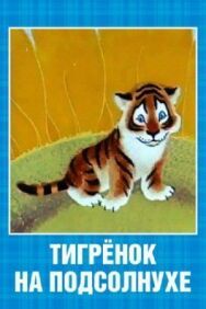 Постер к фильму Тигренок на подсолнухе смотреть онлайн на HD Rezka