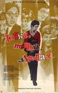 Постер к фильму Точка, точка, запятая... смотреть онлайн на HD Rezka