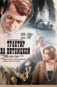 Постер к фильму Трактир на Пятницкой смотреть онлайн на HD Rezka
