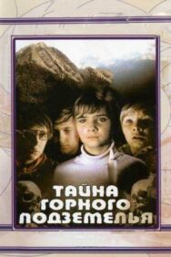 Постер к фильму Тайна горного подземелья смотреть онлайн на HD Rezka