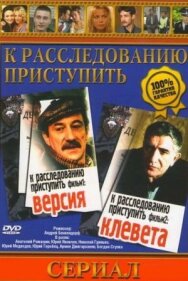 Постер к фильму К расследованию приступить. Фильм 2: Клевета смотреть онлайн на HD Rezka