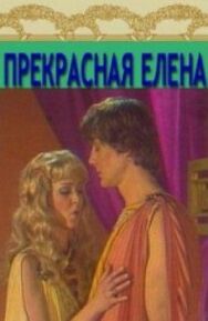Постер к фильму Прекрасная Елена смотреть онлайн на HD Rezka