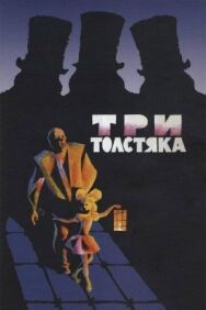 Постер к фильму Три толстяка смотреть онлайн на HD Rezka