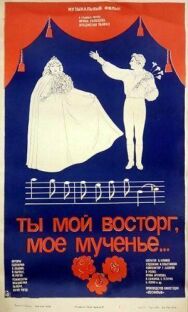 Постер к фильму Ты мой восторг, мое мученье... смотреть онлайн на HD Rezka
