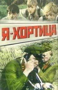Постер к фильму Я — Хортица смотреть онлайн на HD Rezka