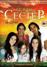 Постер к фильму Судьбы сестер смотреть онлайн на HD Rezka