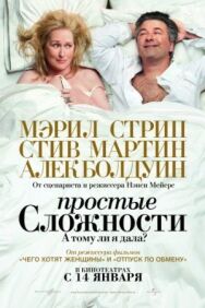 Постер к фильму Простые сложности смотреть онлайн на HD Rezka