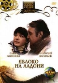 Постер к фильму Яблоко на ладони смотреть онлайн на HD Rezka